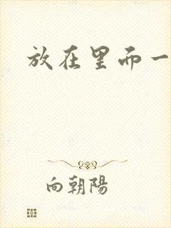 放在里面一整天