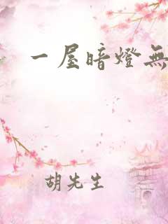一屋暗灯无删减