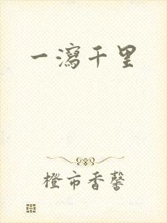一泻千里