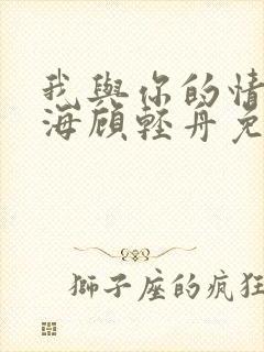 我与你的情深似海顾轻舟免费阅读