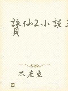 诛仙2小说三西贝