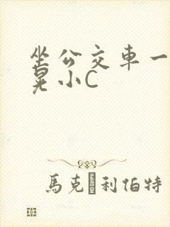 坐公交车一摇一晃小C