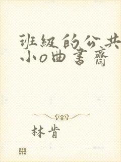 班级的公共玩具小o曲书斋