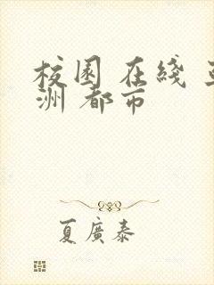 校园 在线 亚洲 都市