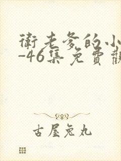 卫老爹的小船1-46集免费观看