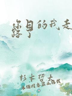 你日的我走不了路了