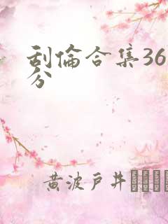 刮伦合集36部分