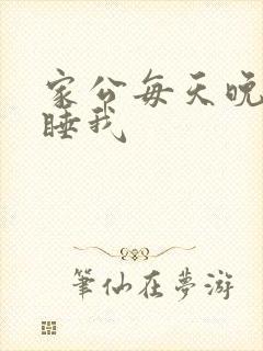家公每天晚上都睡我