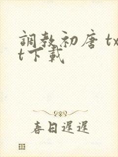 调教初唐 txt下载