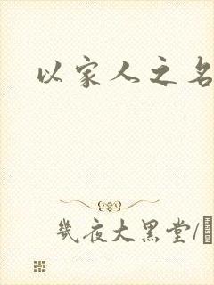 以家人之名原著