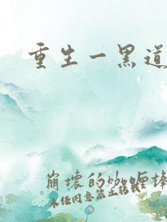 重生一黑道女王