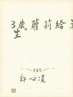 3岁萝莉给羊接生