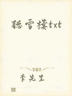 听雪楼txt
