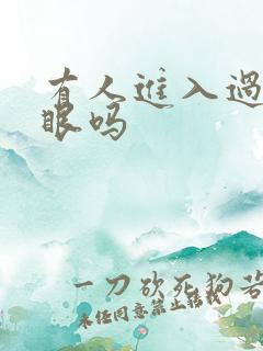 有人进入过台风眼吗