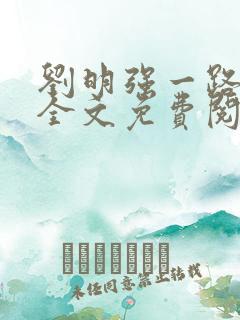 刘明强一路仕途全文免费阅读