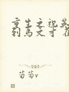 重生之祝英台遇到马文才 在线