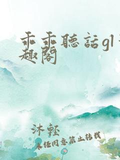 乖乖听话gl笔趣阁