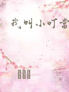 我叫小叮当