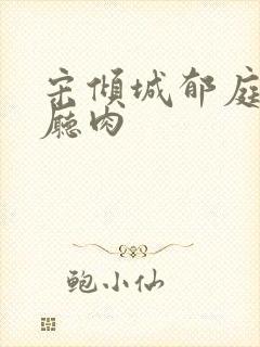 宋倾城郁庭川客厅肉