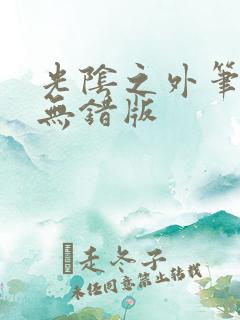 光阴之外笔趣阁无错版