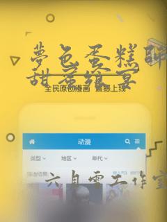 梦色蛋糕师  甜蜜飨宴：结局+番外