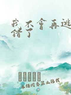 我不会再逃了我错了