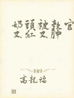 奶头被教官咬得又红又肿