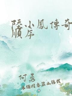 陆小凤传奇小说顺序