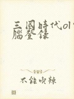 三国时代ol电脑登录