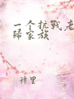 一个抗战老兵回归家族