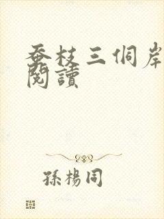 蚕枝三侗岸全文阅读