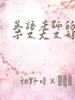 英语老师的小兔子又大又好吃