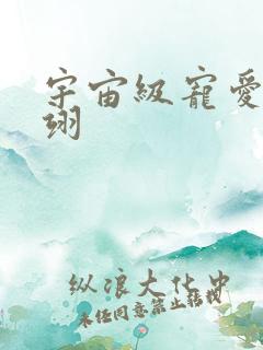 宇宙级宠爱雾矢翊