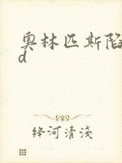 奥林匹斯陷落bd