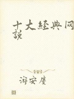 十大经典网游小说