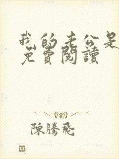 我的老公是冥王免费阅读