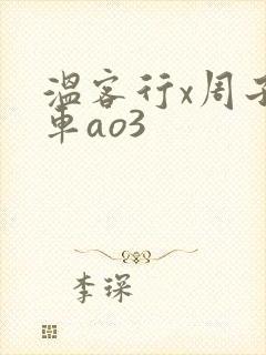 温客行x周子舒车ao3