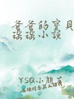 爸爸的宝贝by瑶瑶小说