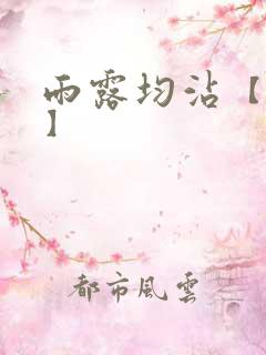 雨露均沾【后宅】