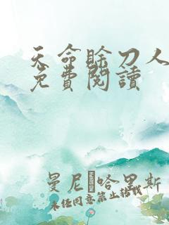 天命赊刀人全本免费阅读