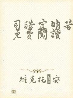 司皓宸明若全文免费阅读