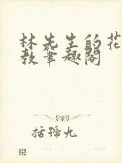 林先生的花式管教笔趣阁