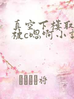 真空下楼取快递被c嗯啊小说