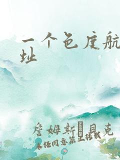 一个色度航导网址