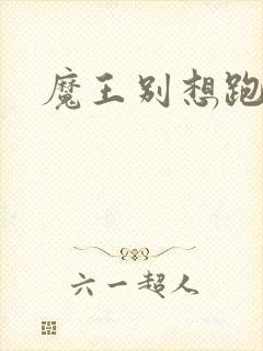 魔王别想跑下载