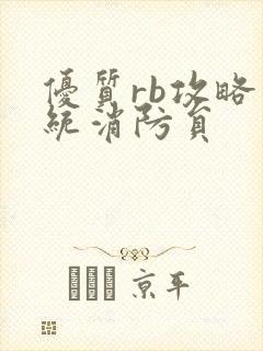 优质rb攻略系统消防员