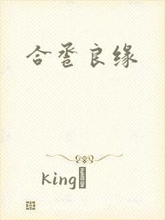 合卺良缘