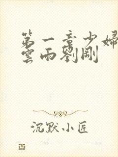 第一章少妇初尝云雨刘刚