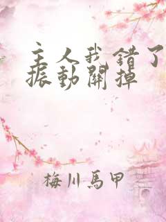 主人我错了请把振动关掉