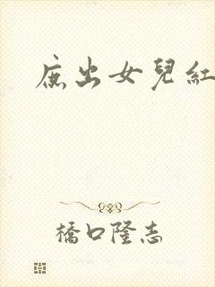 庶出女儿红